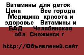 Витамины для деток › Цена ­ 920 - Все города Медицина, красота и здоровье » Витамины и БАД   . Челябинская обл.,Снежинск г.